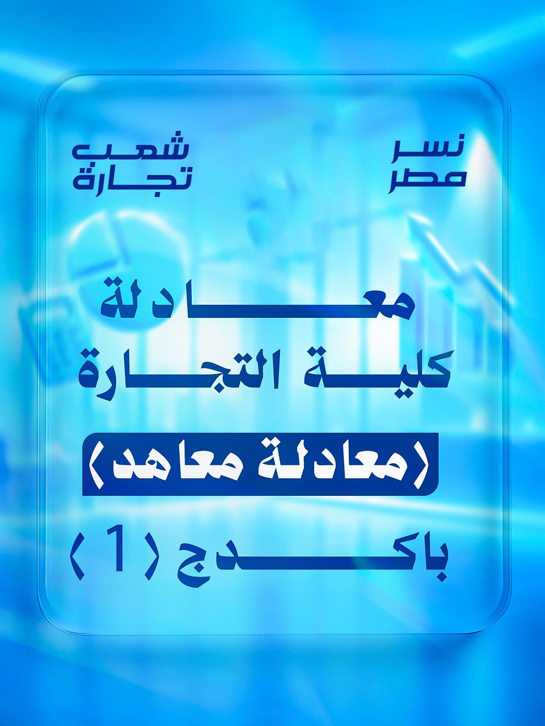 معادلة (معاهد) | شعب تجاره : باكدج (1)