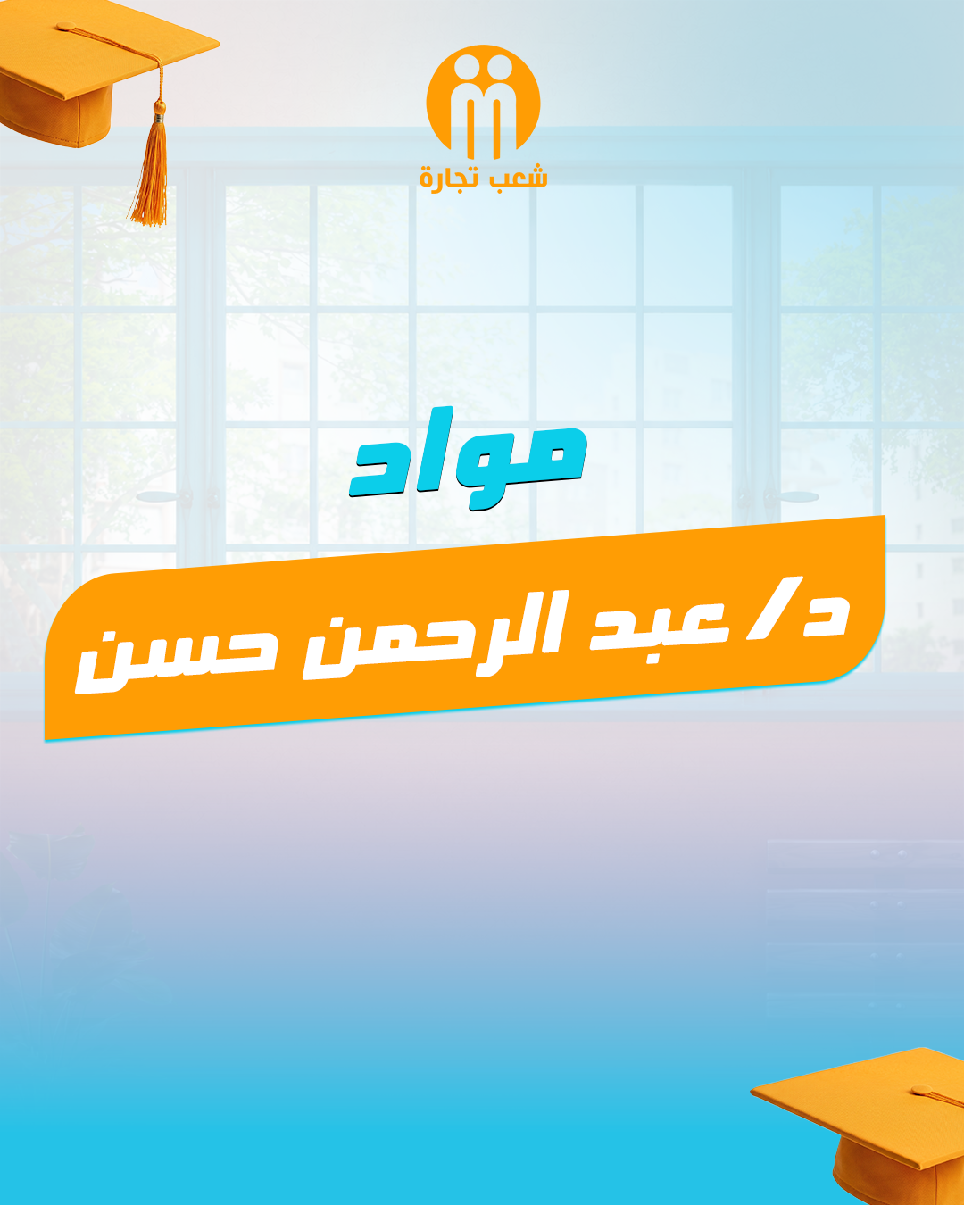 مواد د | عبدالرحمن الفرقه التالته