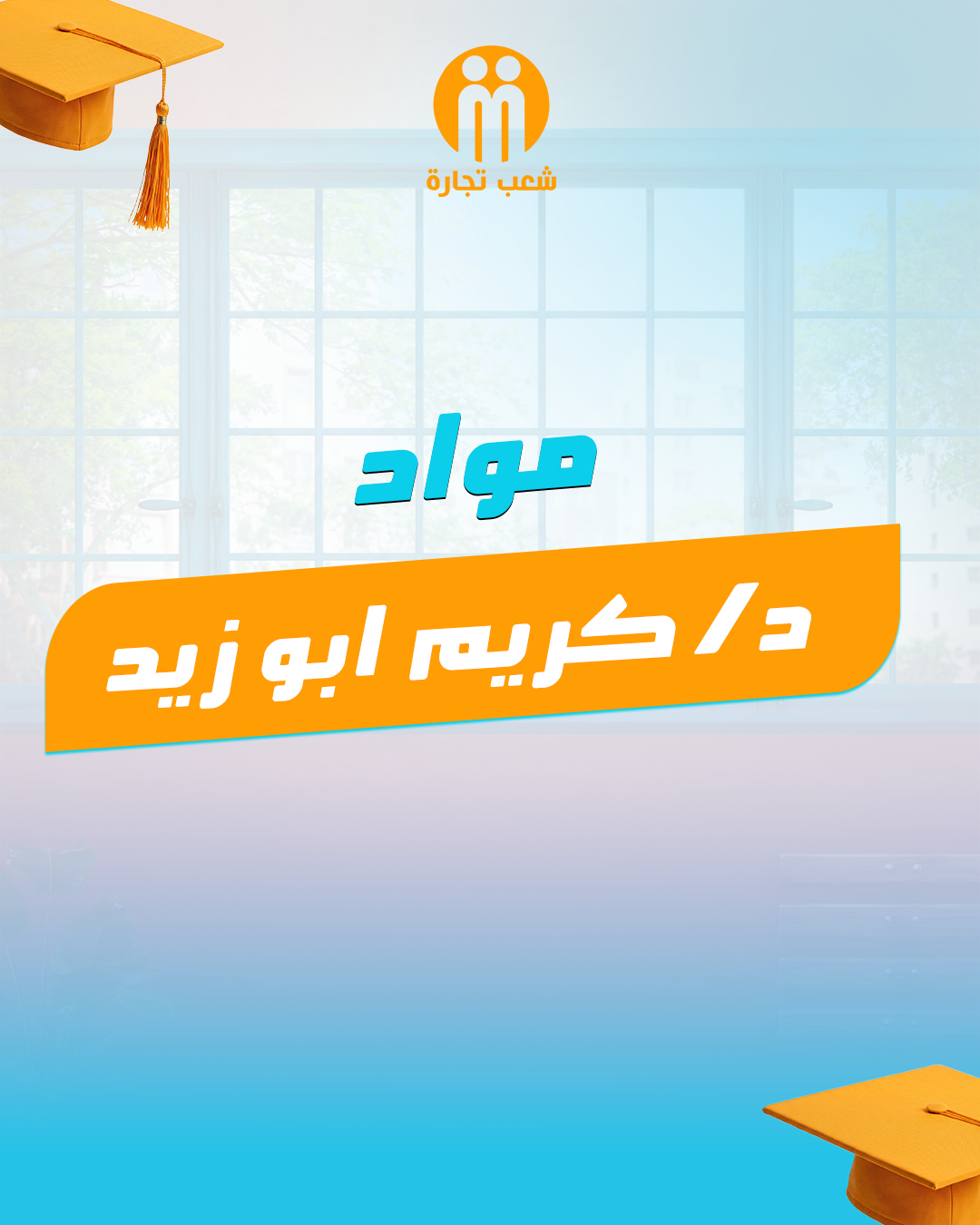 مواد د | كريم ابو زيد الفرقه التانيه